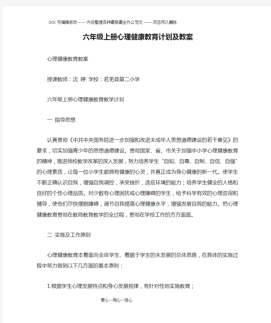 六年级上册心理健康教育计划及教案