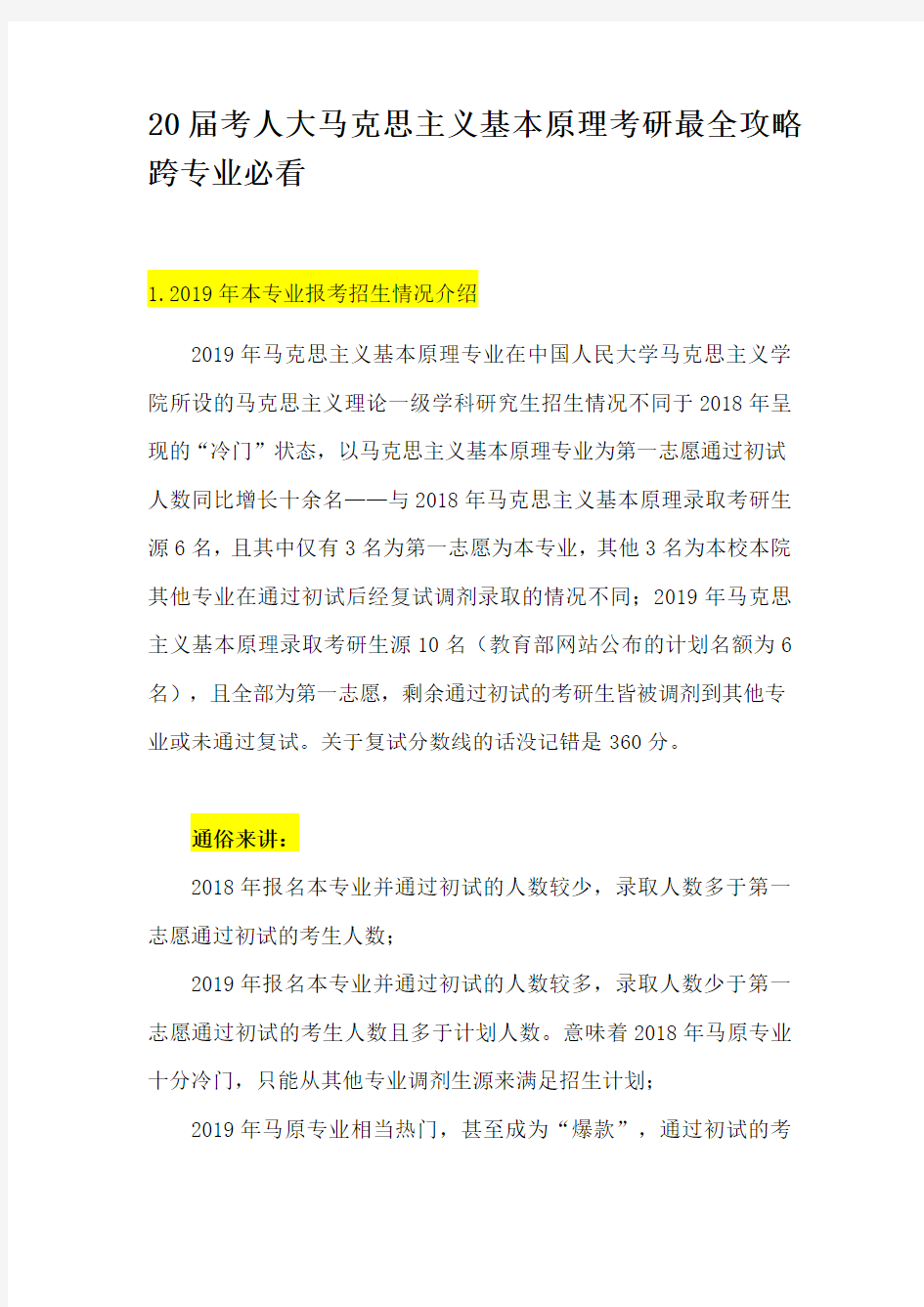 20届考人大马克思主义基本原理考研最全攻略跨专业必看