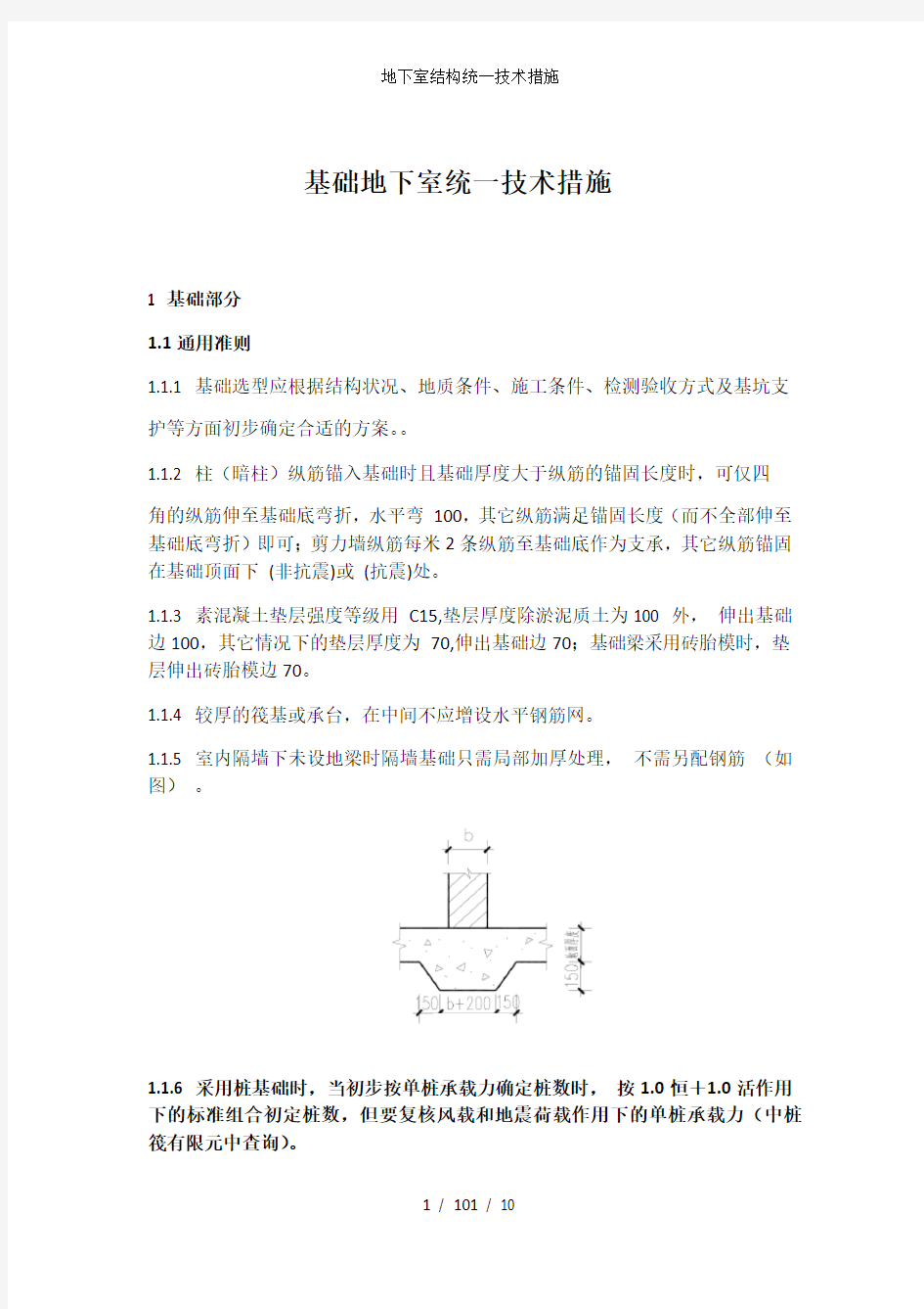 地下室结构统一技术措施