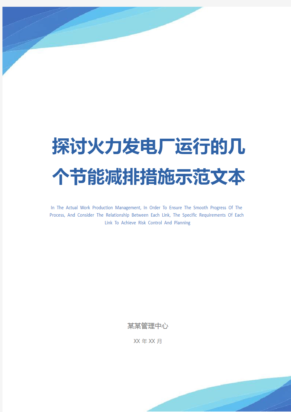 探讨火力发电厂运行的几个节能减排措施示范文本