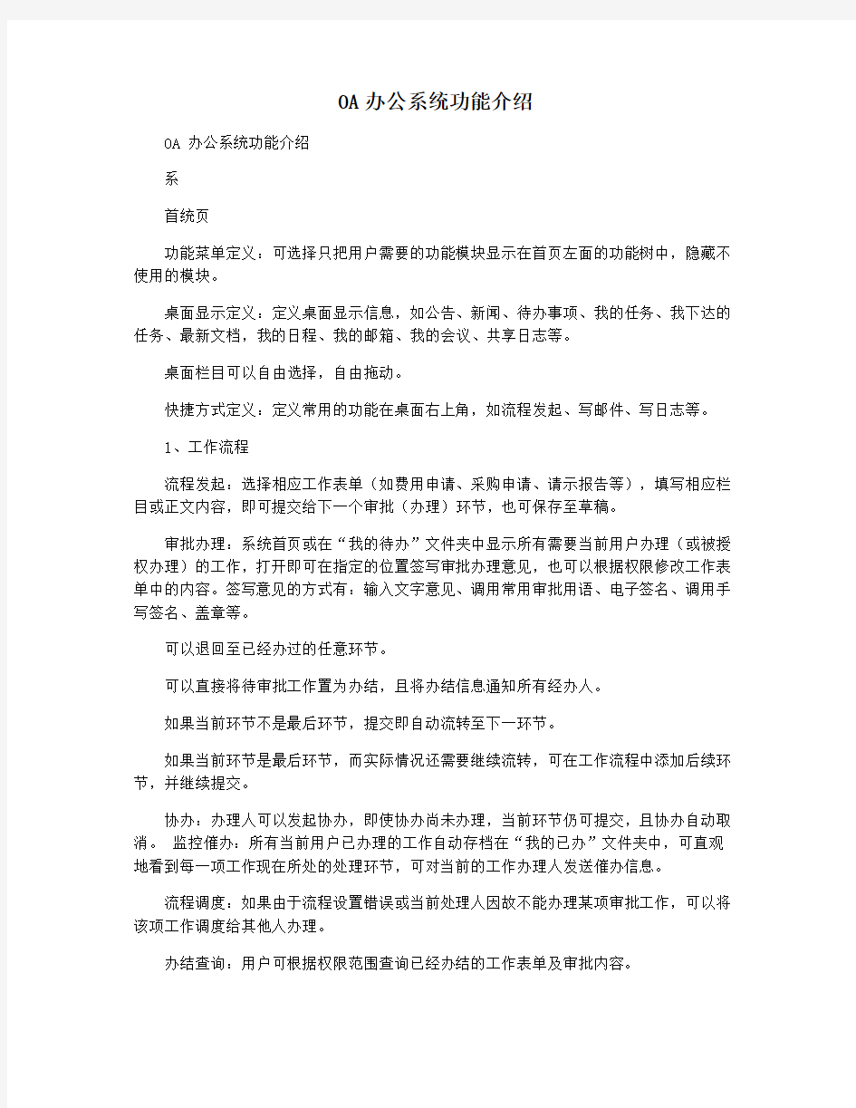 OA办公系统功能介绍