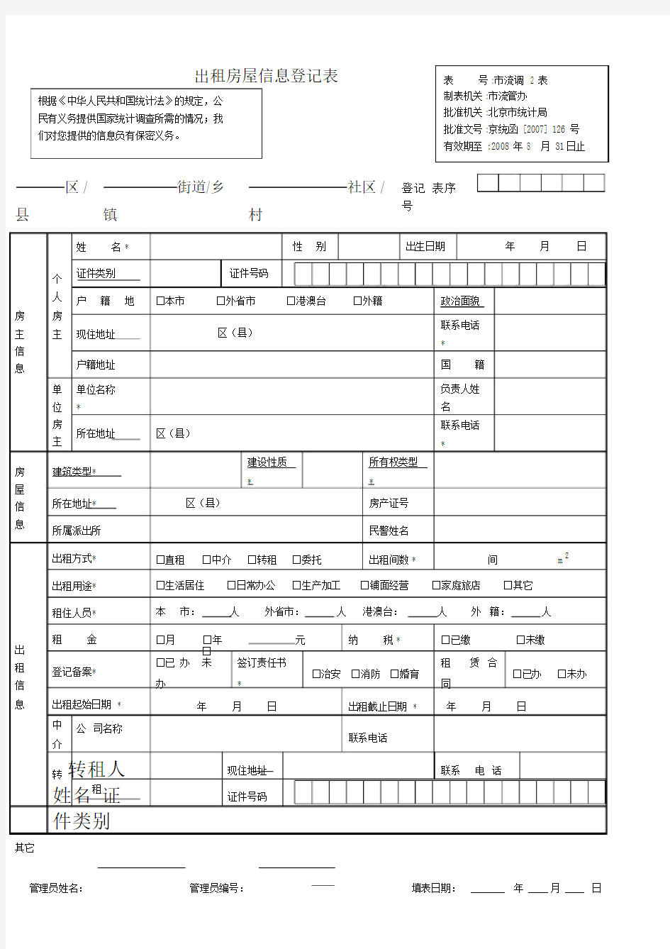 出租房屋信息登记表合集.doc