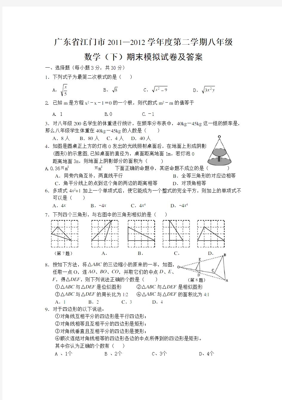 人教版初二数学下册期末试题