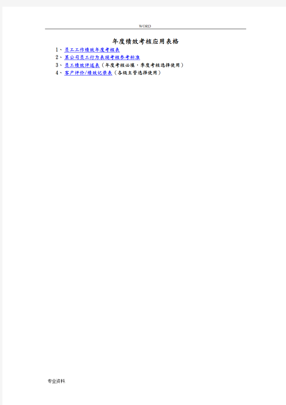 年度绩效考核应用表格模板