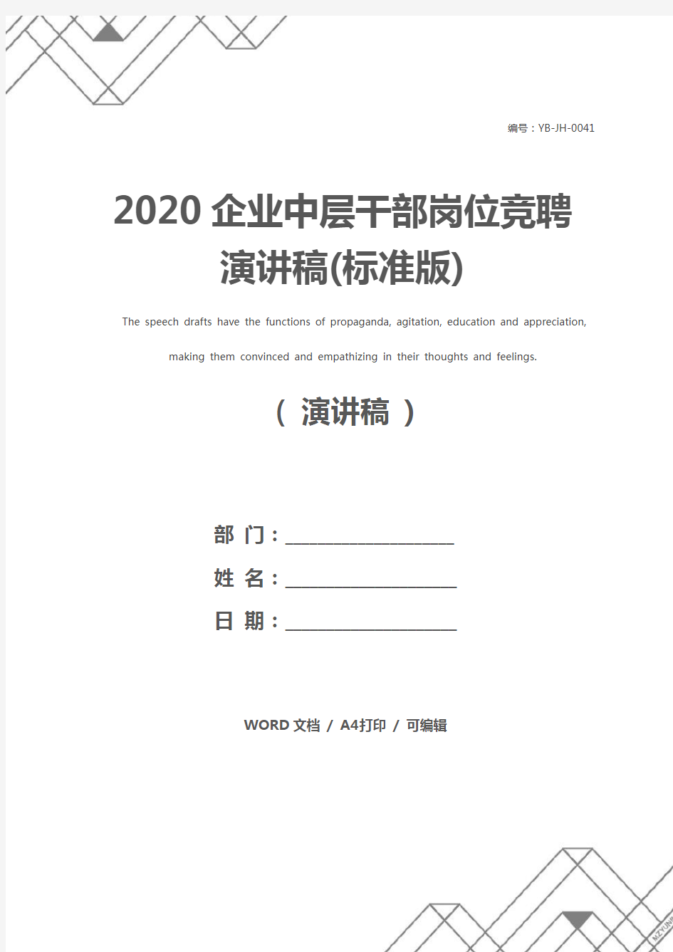 2020企业中层干部岗位竞聘演讲稿(标准版)