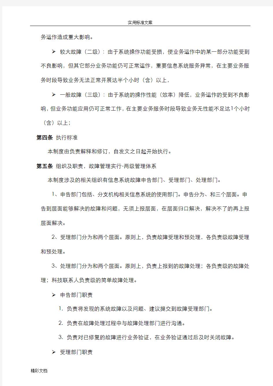 信息的系统(设备)故障处理规章制度