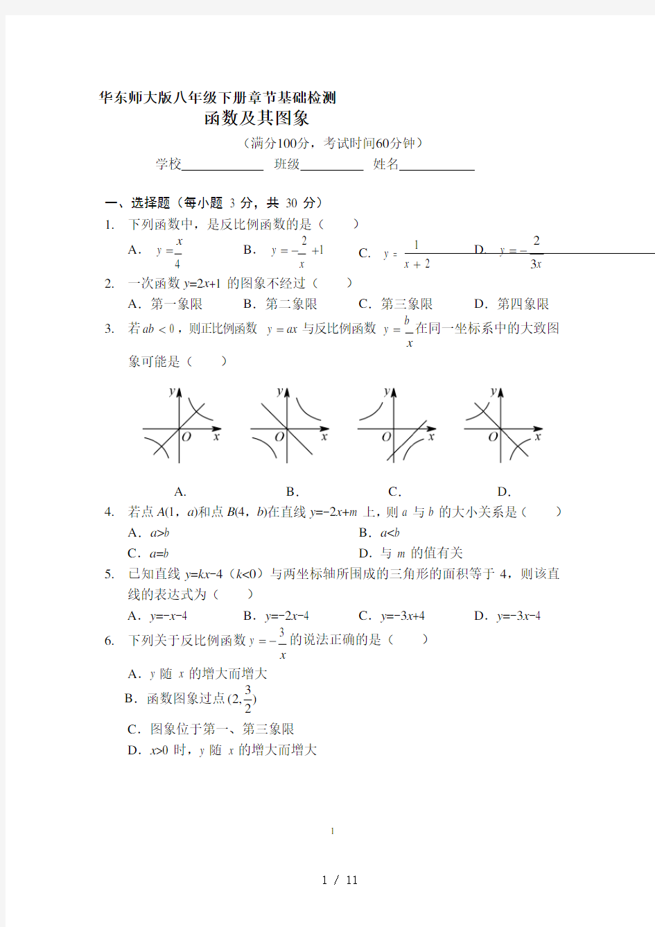 华东师大版八年级下册章节基础检测第17章《函数及其图像》(手写答案)