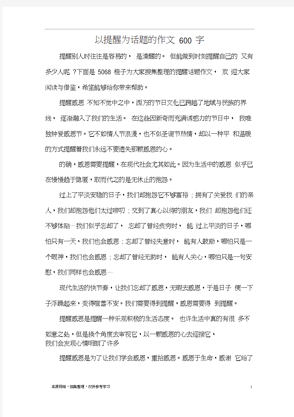 以提醒为话题的作文600字