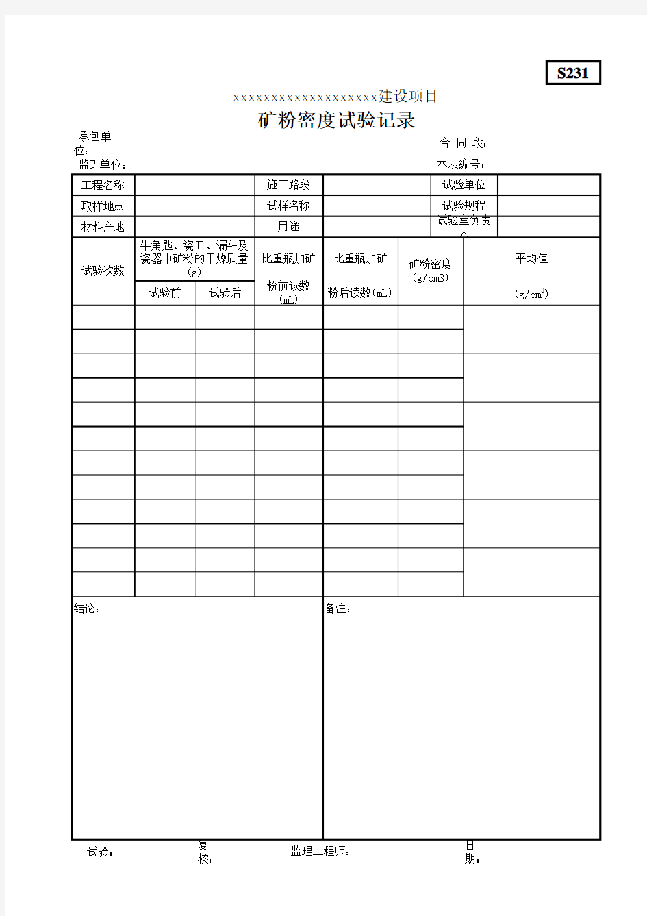 矿粉密度试验记录