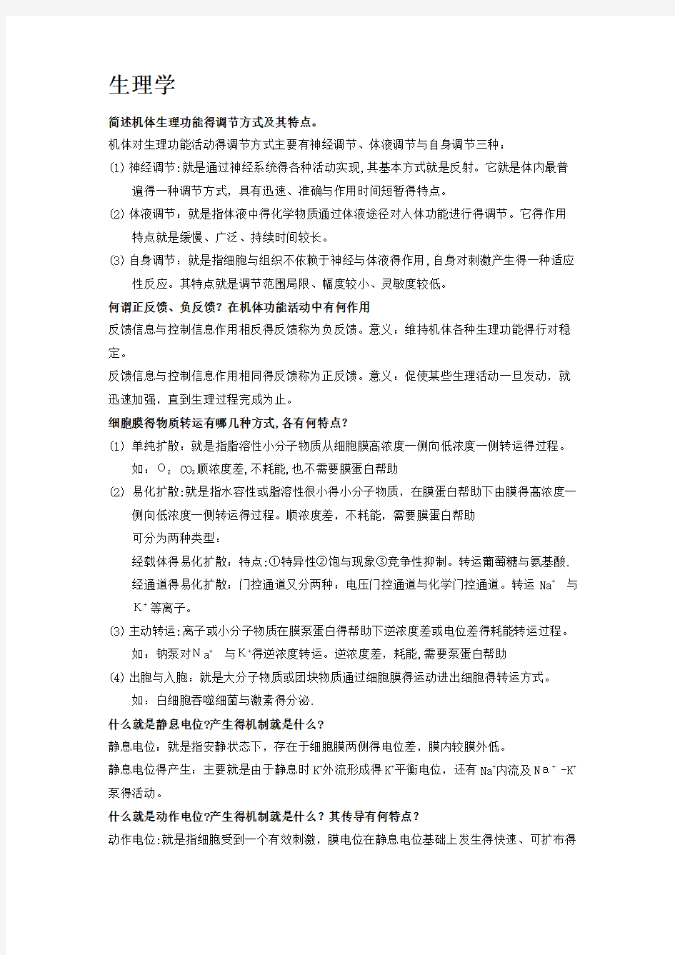 生理 简答题大全