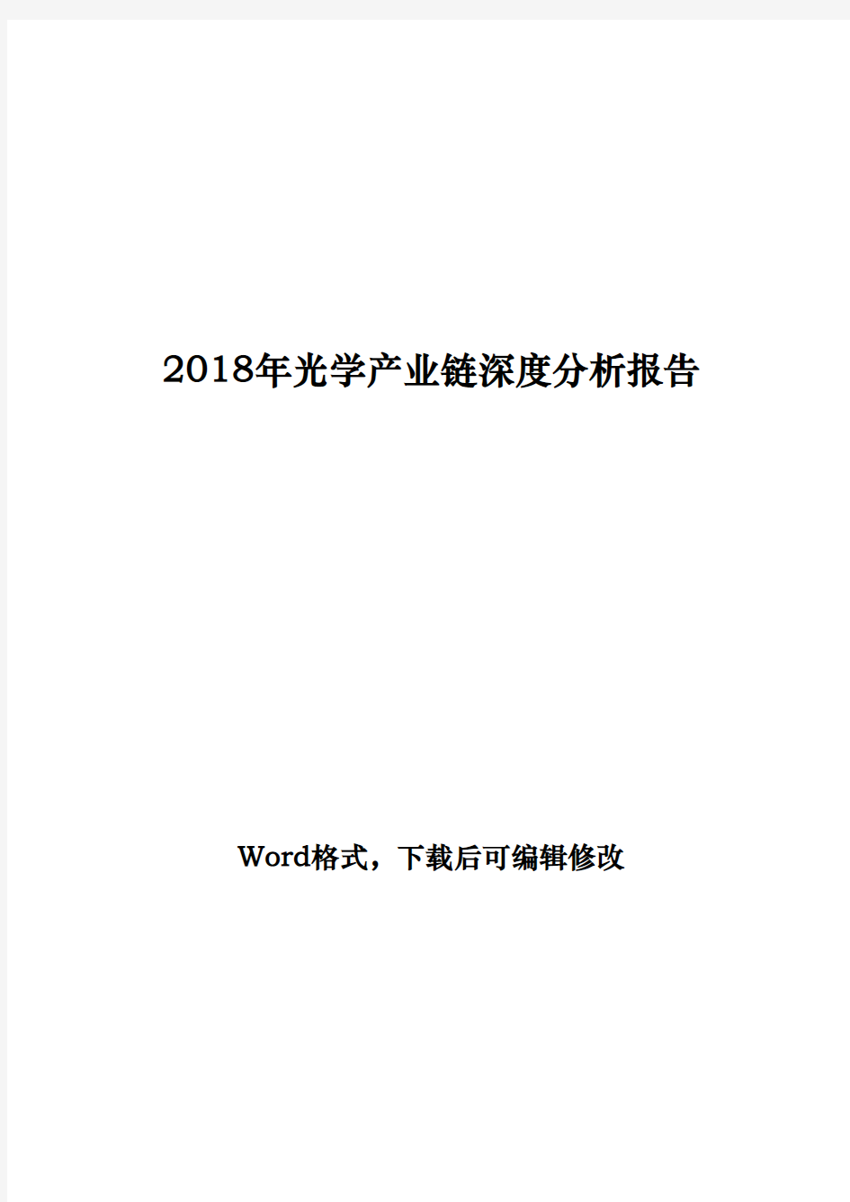 2018年光学产业链深度分析报告