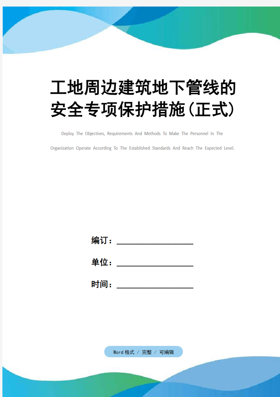 工地周边建筑地下管线的安全专项保护措施(正式)