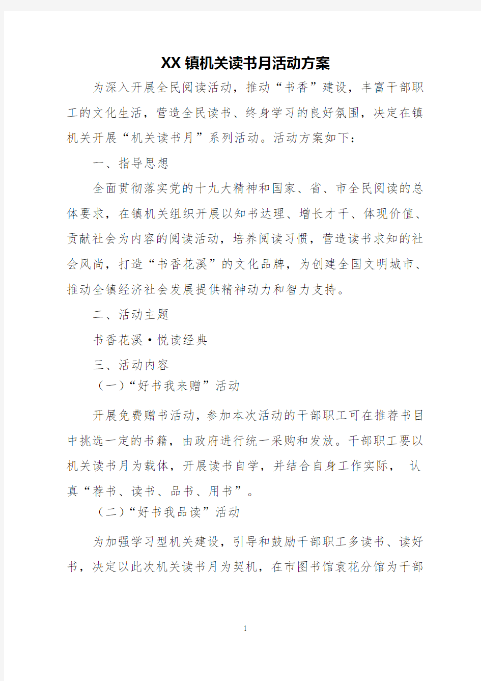 XX镇机关读书月活动方案