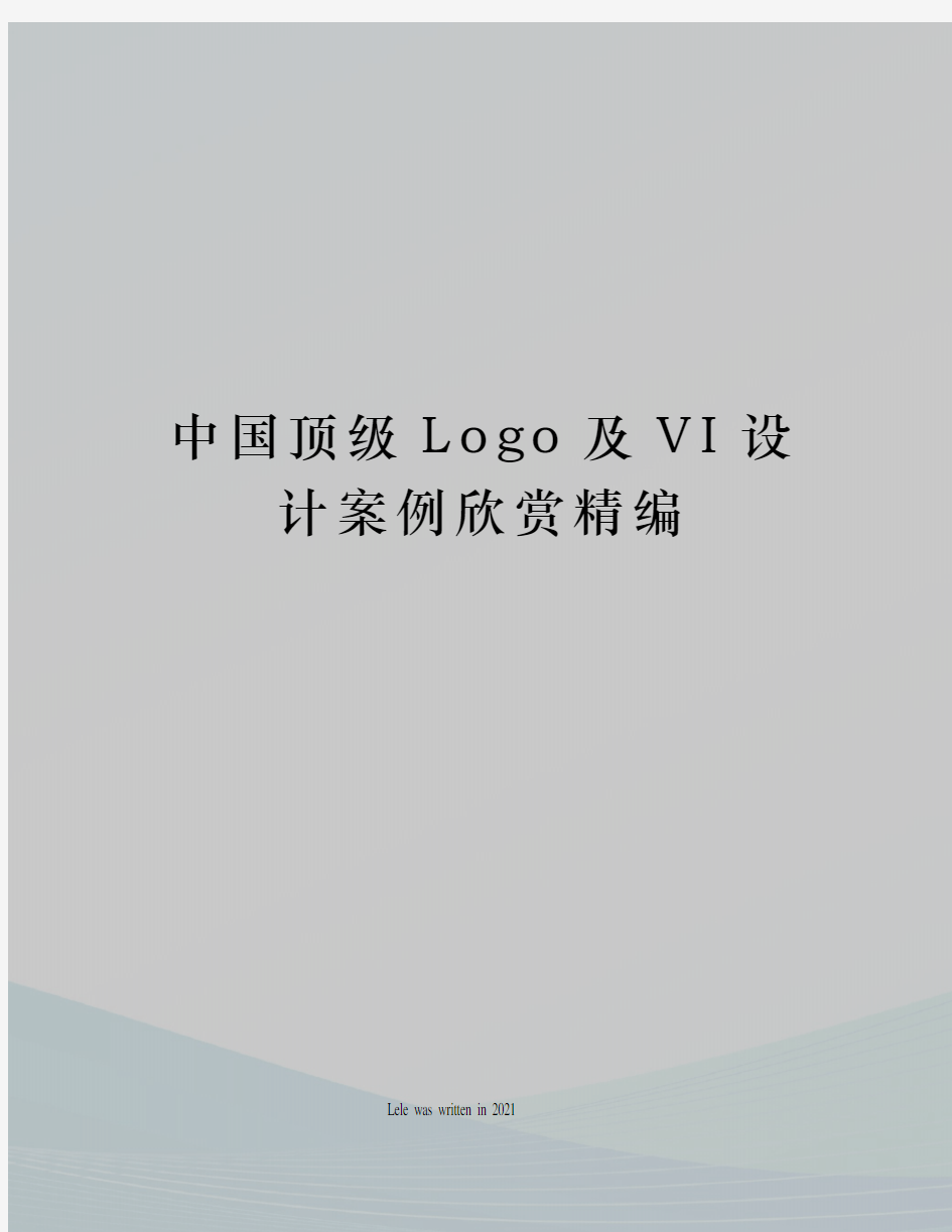 中国顶级Logo及VI设计案例欣赏精编