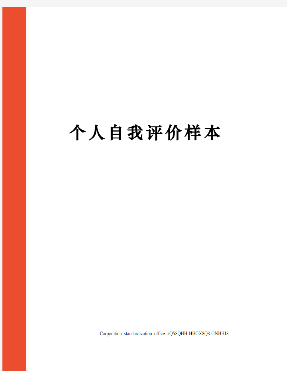 个人自我评价样本