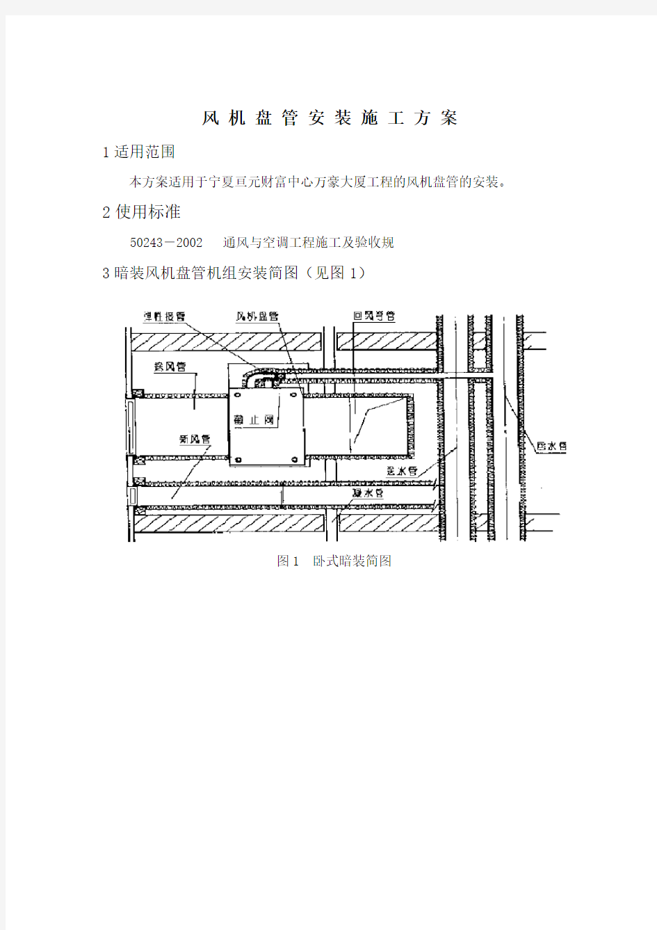 风机盘管机组安装施工方案