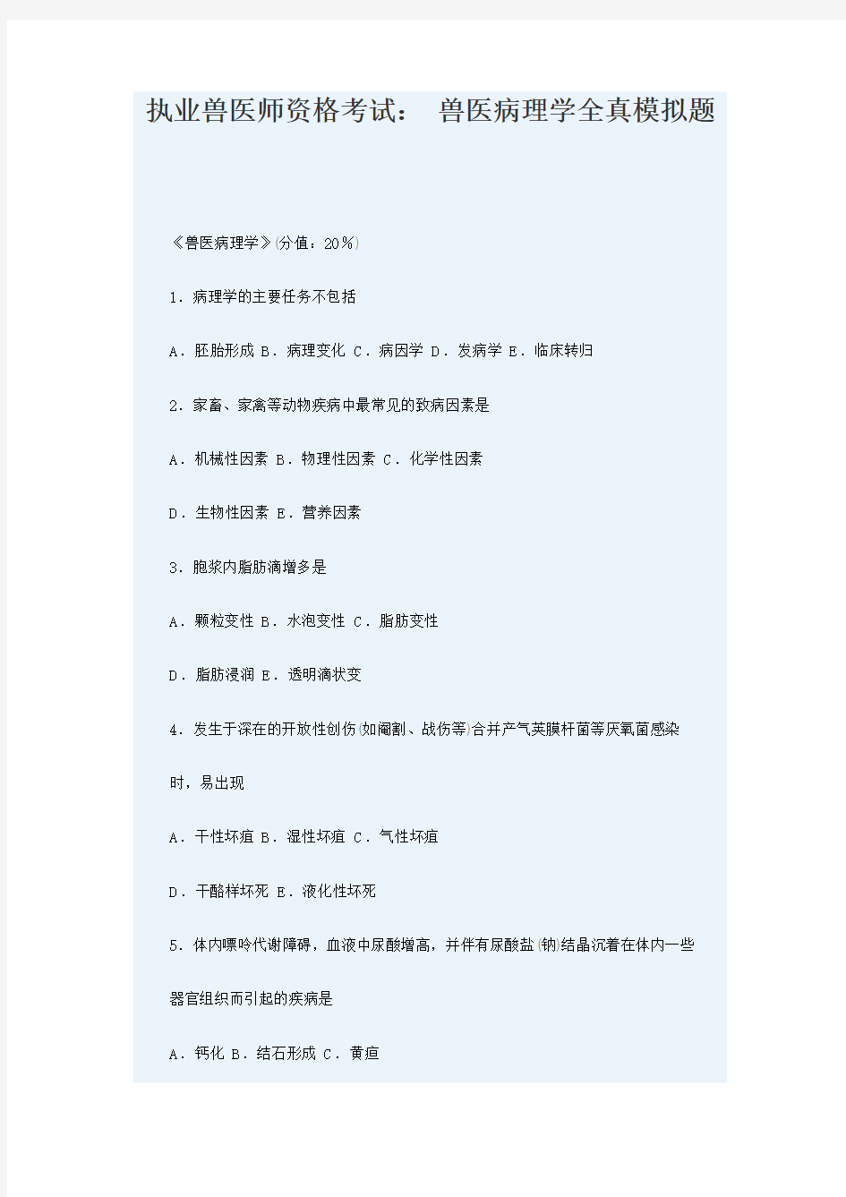 大学兽医学习资料--兽医病理学的试题