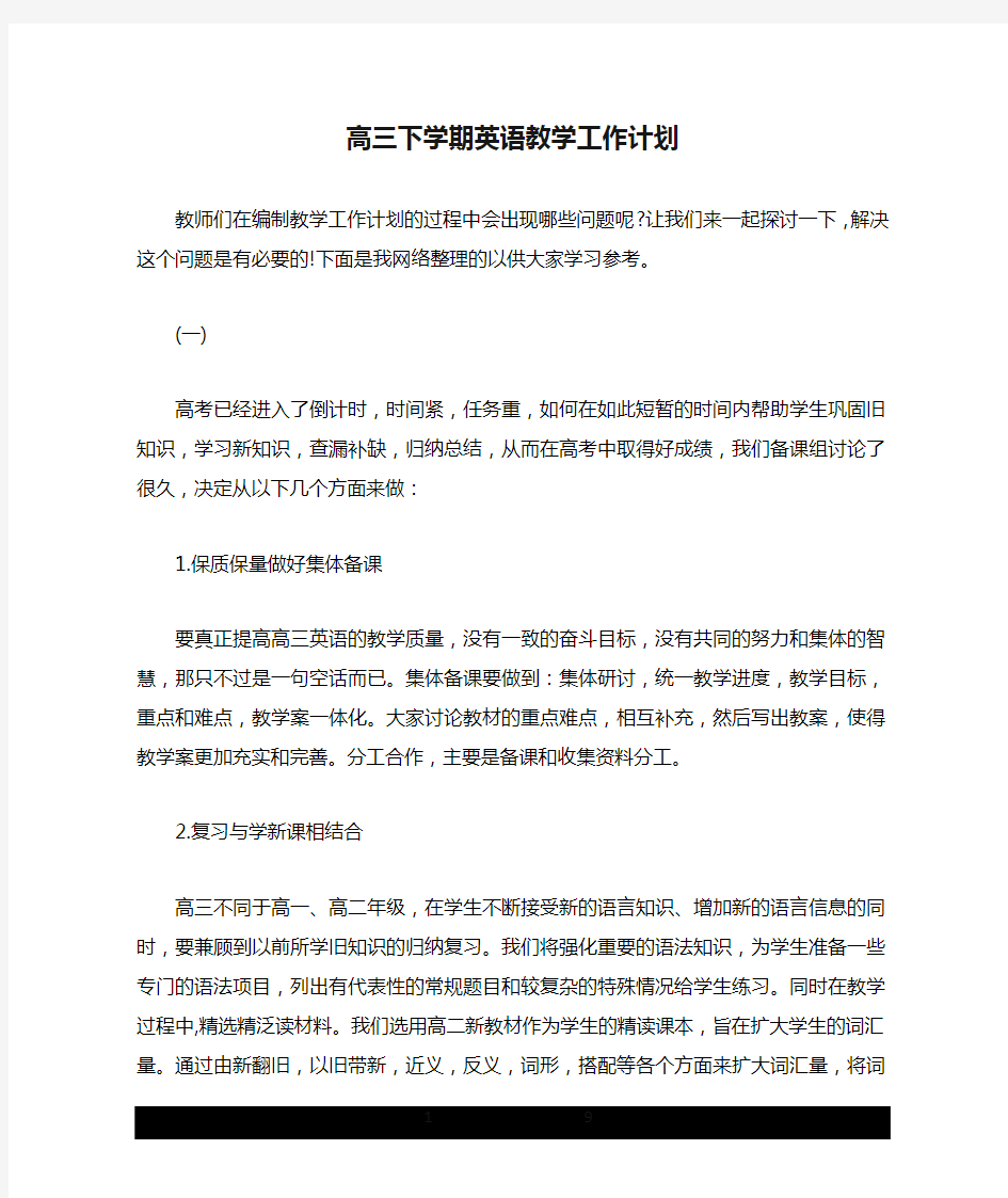 高三下学期英语教学工作计划