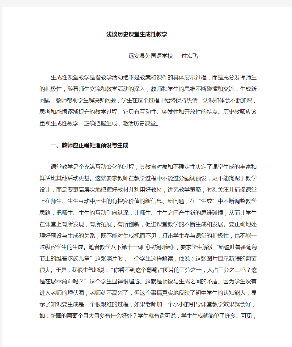 历史课堂生成性教学