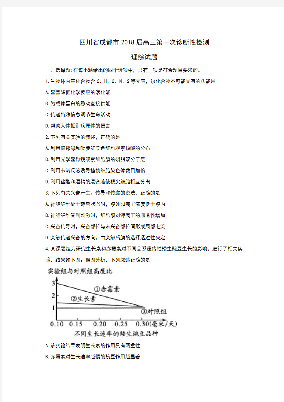 四川省成都市2018届高三第一次诊断性检测理综试题