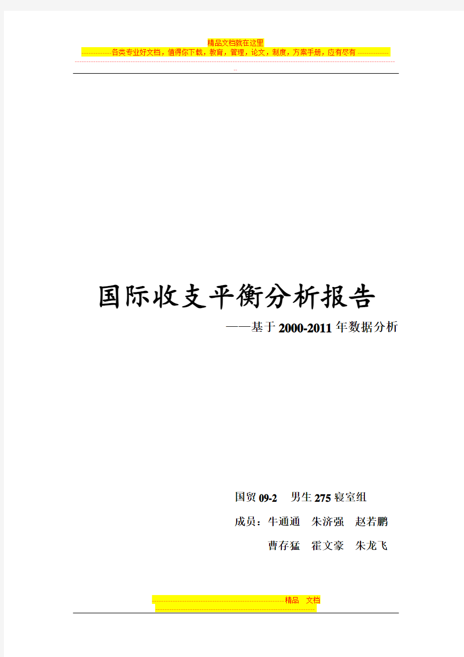 国际收支平衡表分析报告