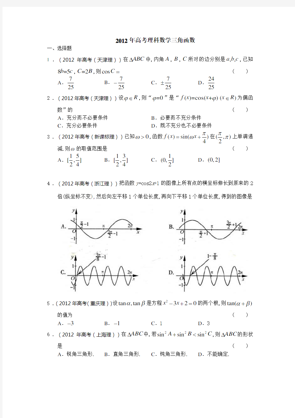 高考理科数学三角函数试题及答案