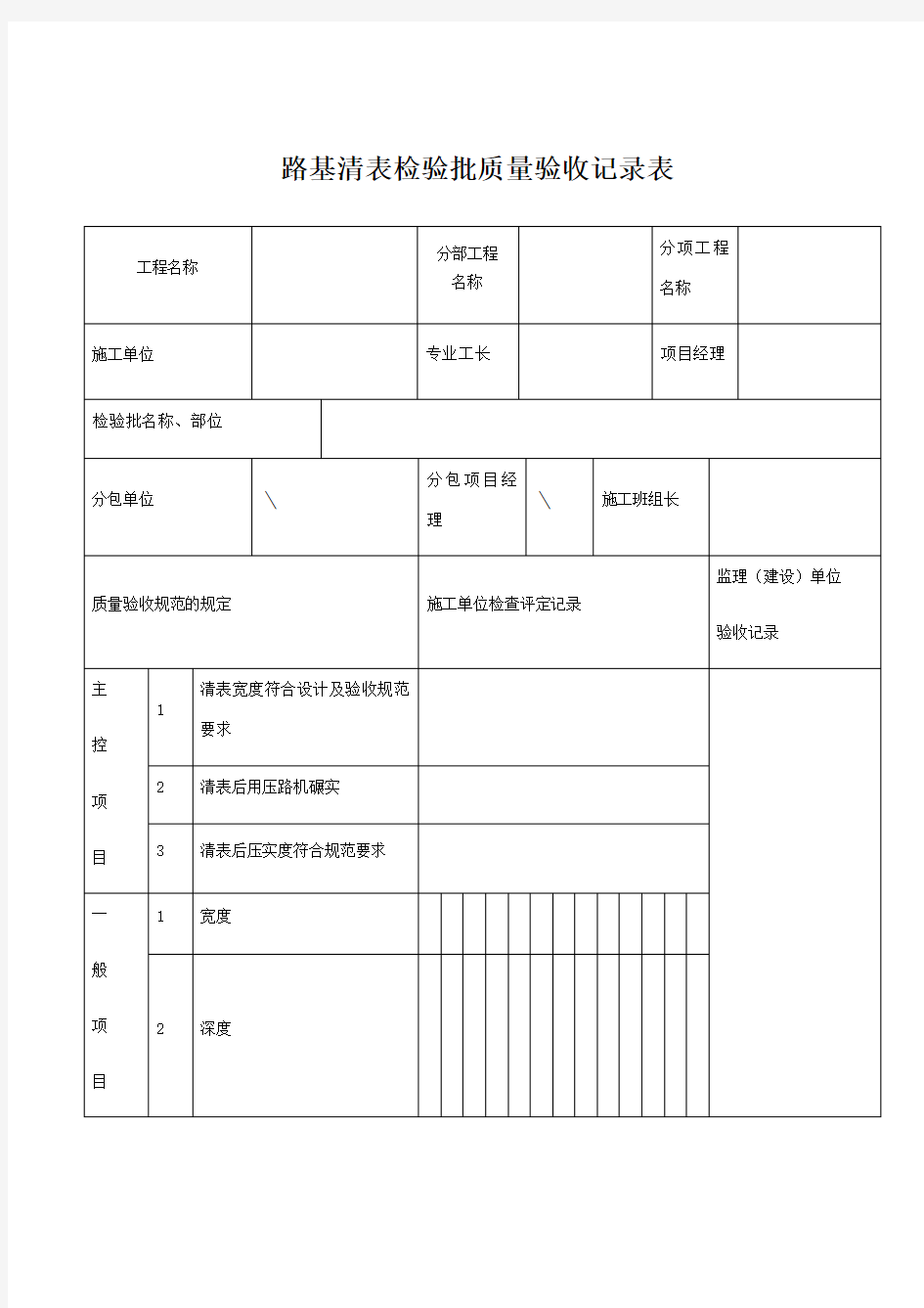 路基清表检验批