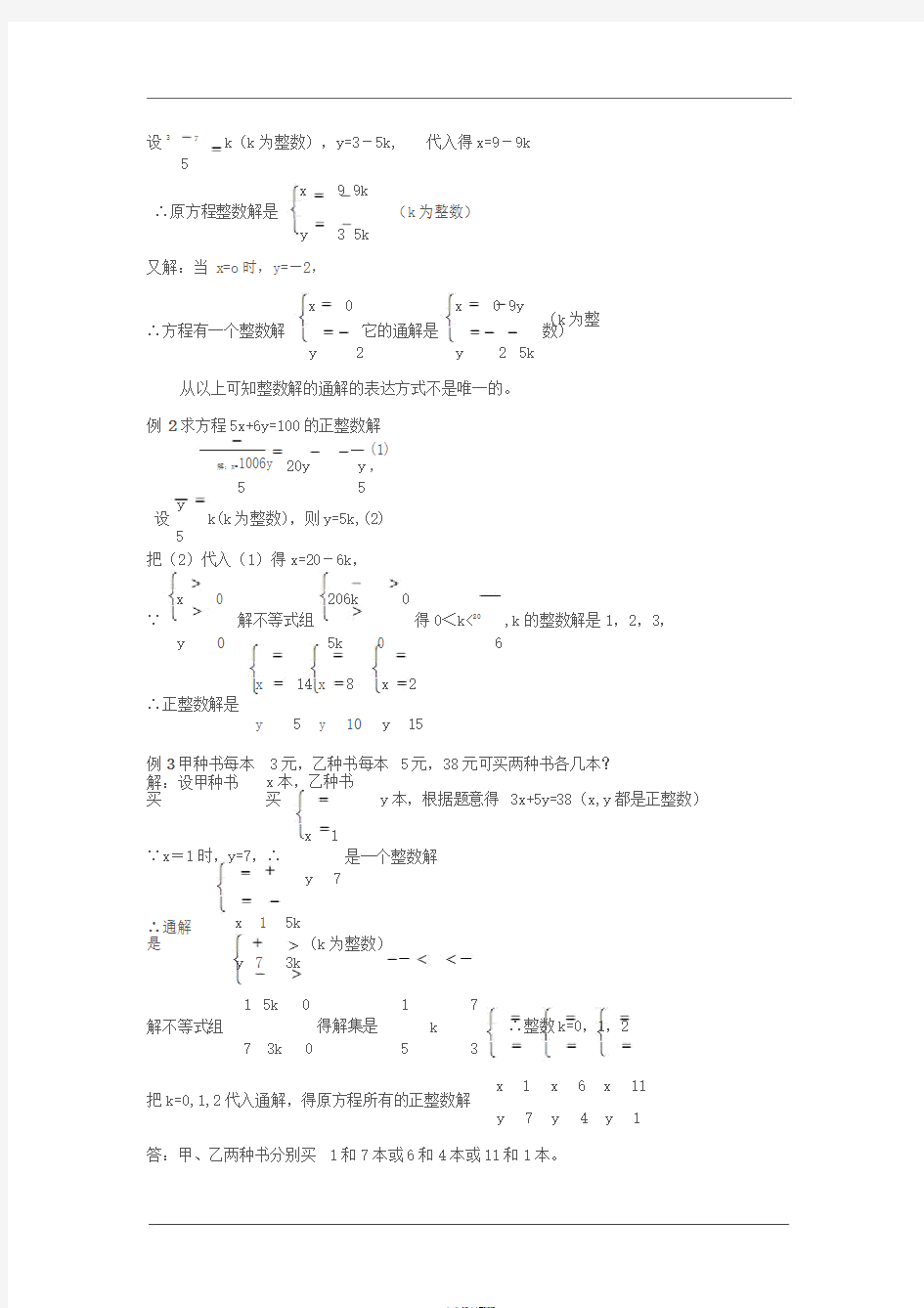 第9讲_二元一次方程的整数解(含答案)
