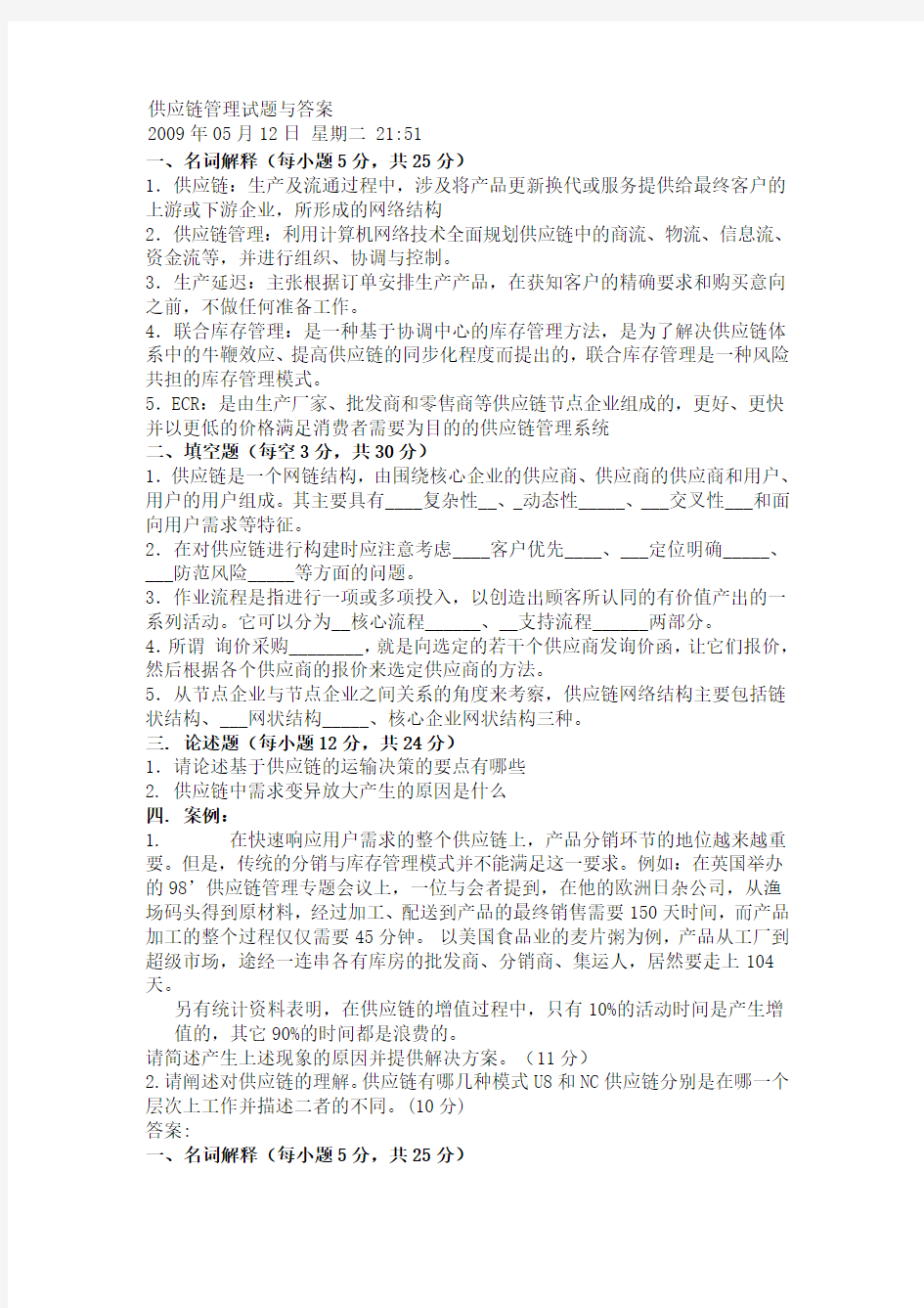 供应链管理试题与答案