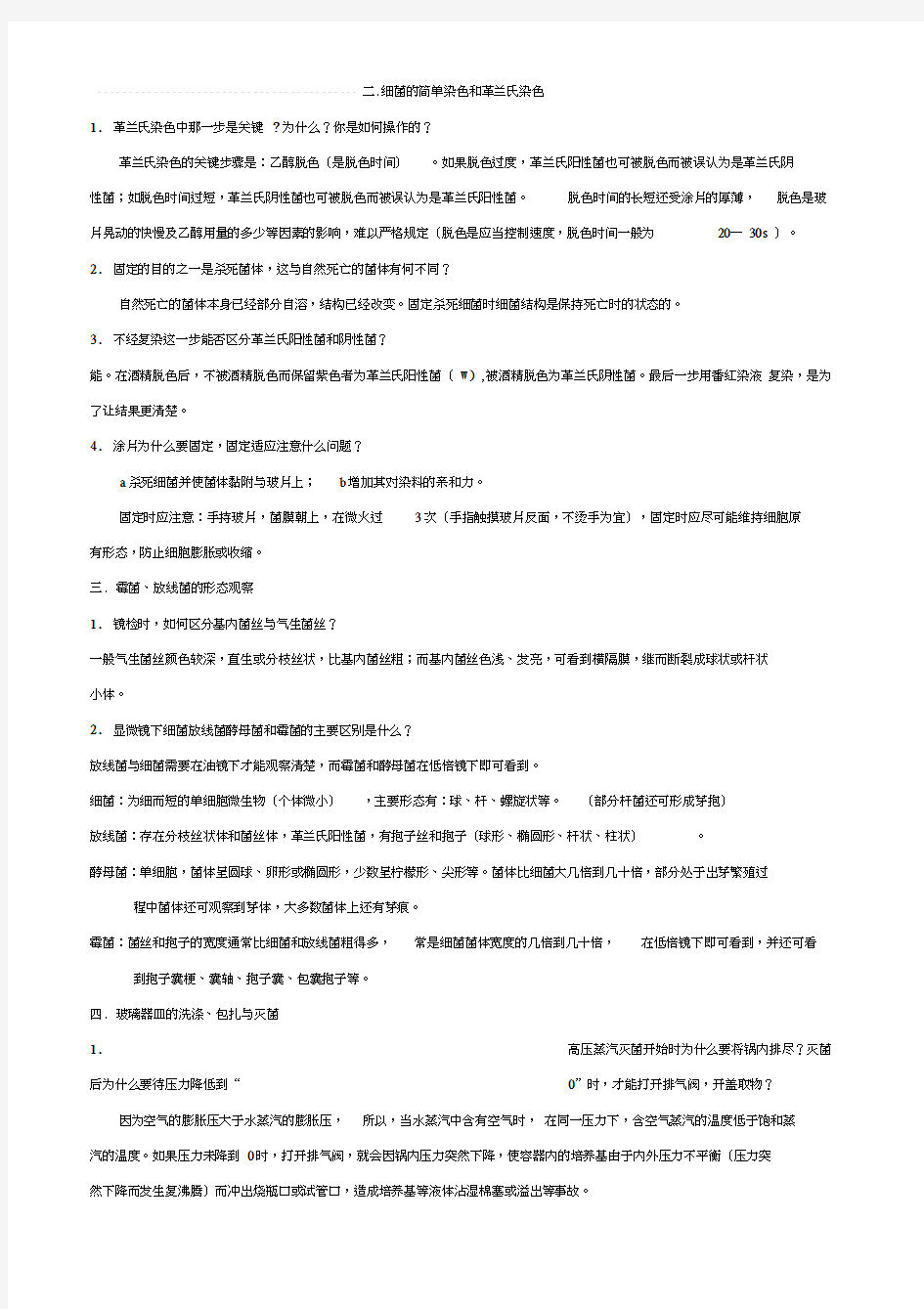 微生物实验思考题参考答案及知识要点