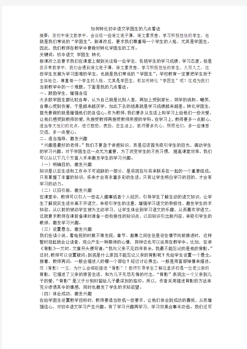 如何转化初中语文学困生的几点看法