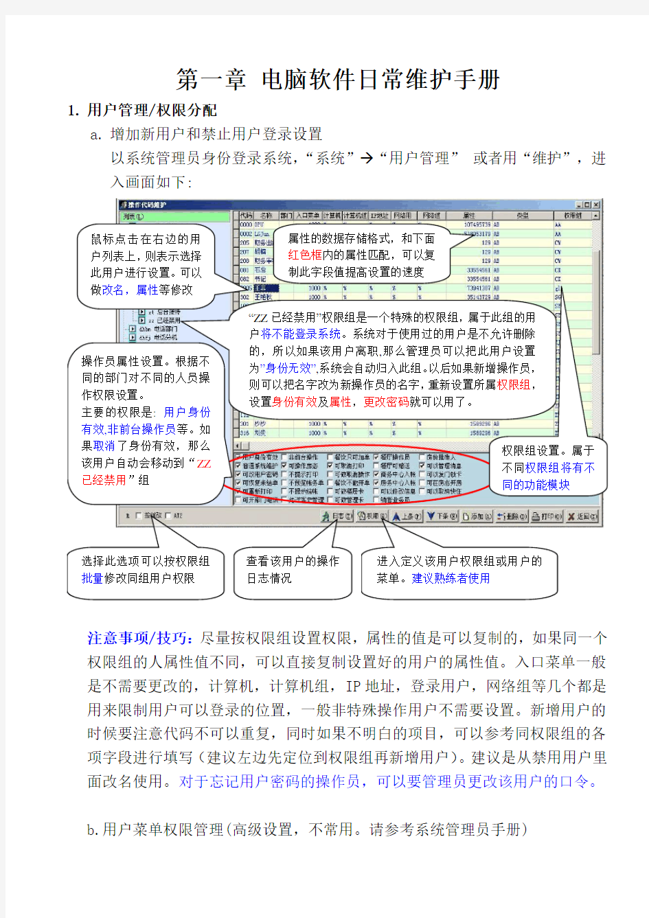 电脑管理员日常维护手册doc 10页.doc