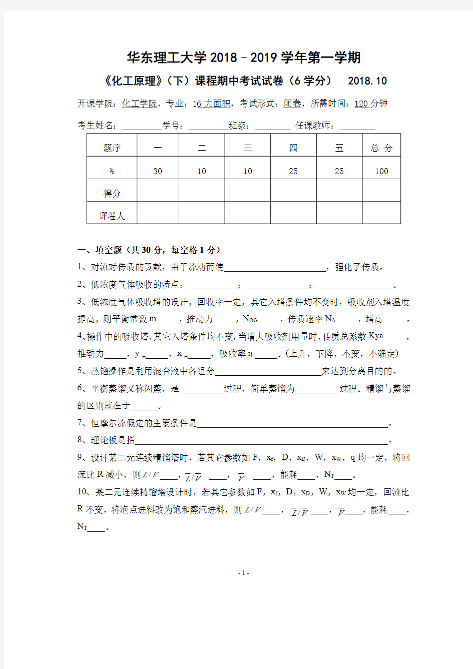 化工原理下册期中试卷