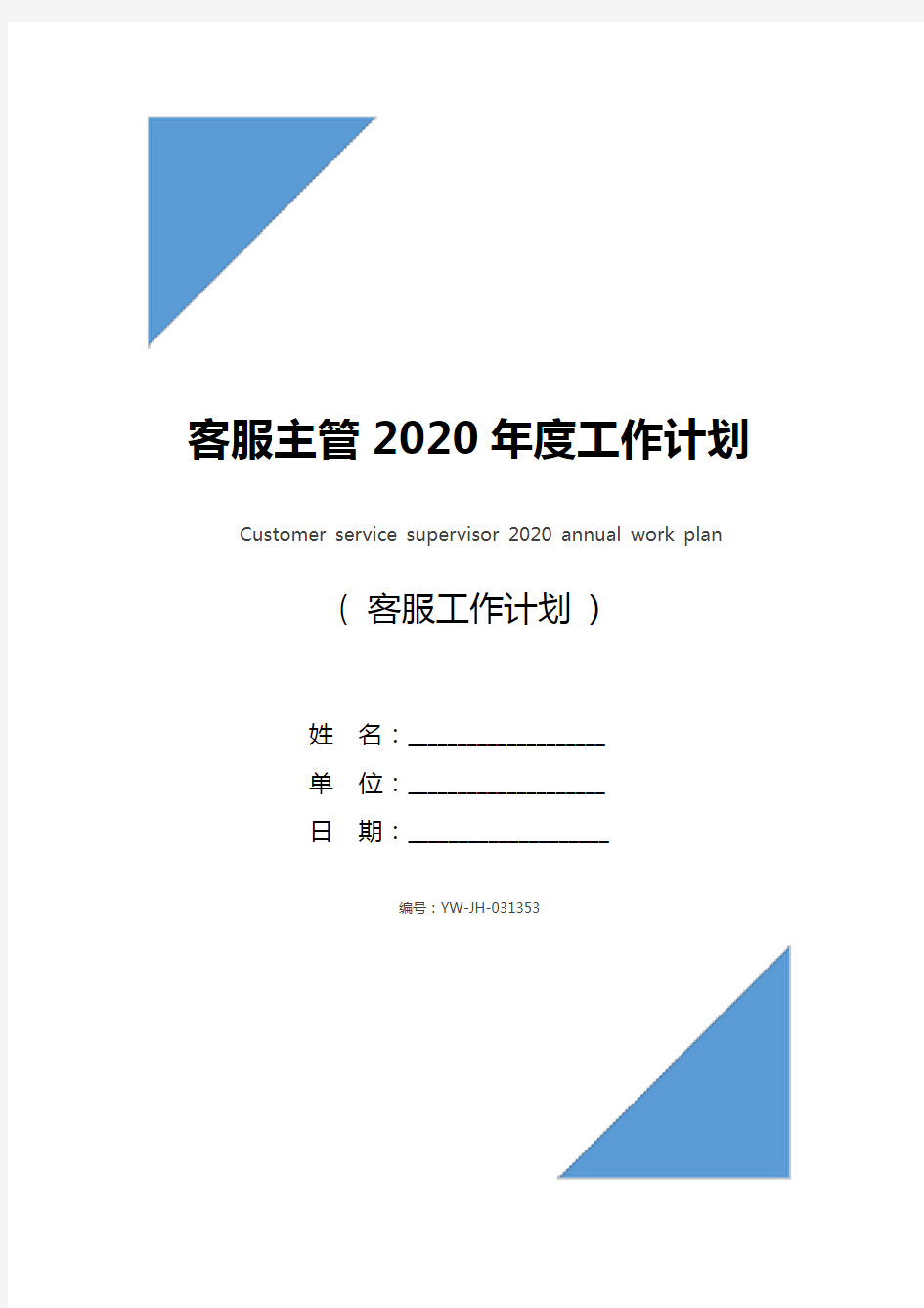 客服主管2020年度工作计划