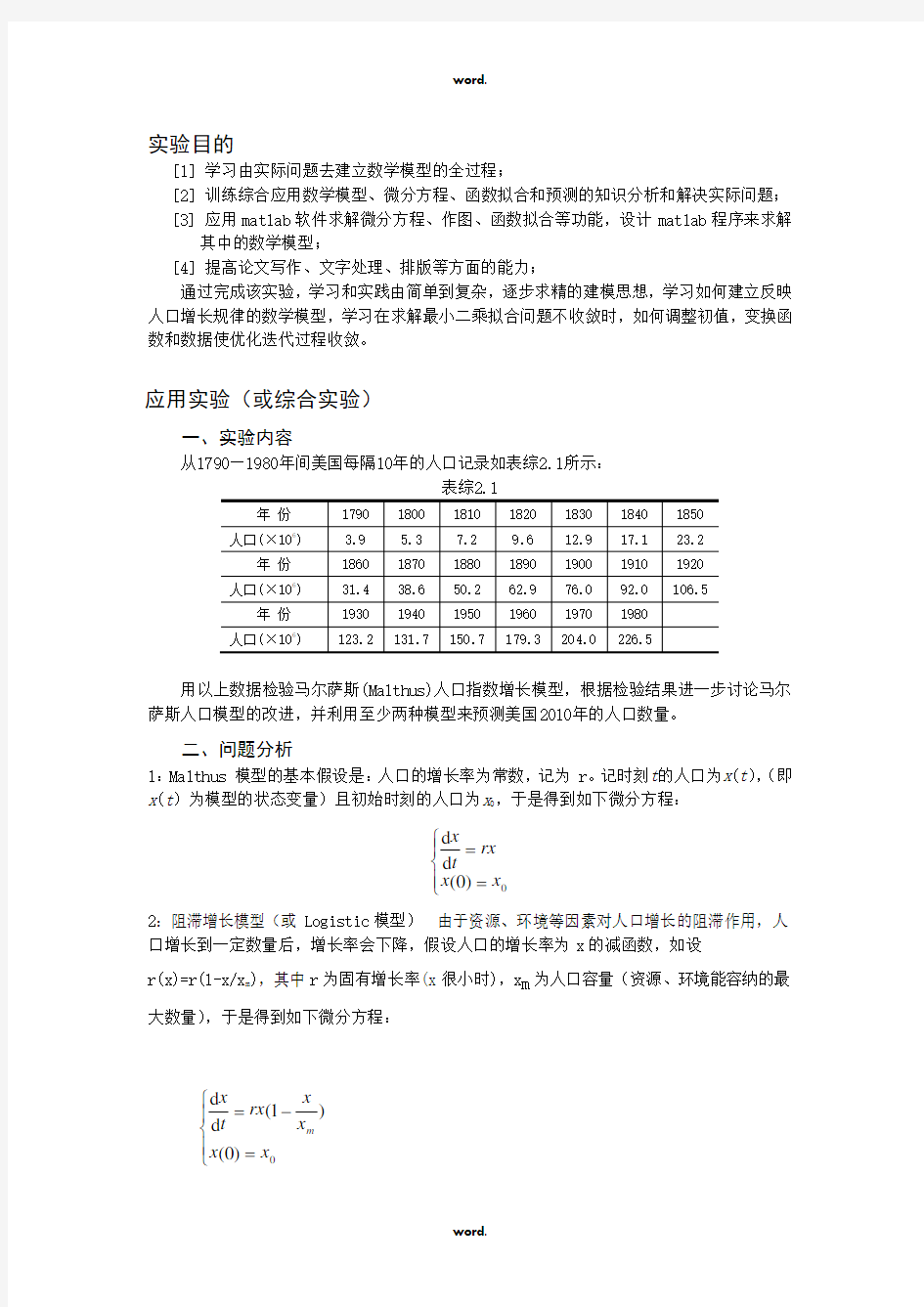 matlab曲线拟合人口增长模型及其数量预测·优选.