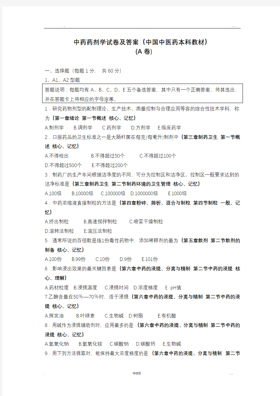 中药药剂学试题及答案A