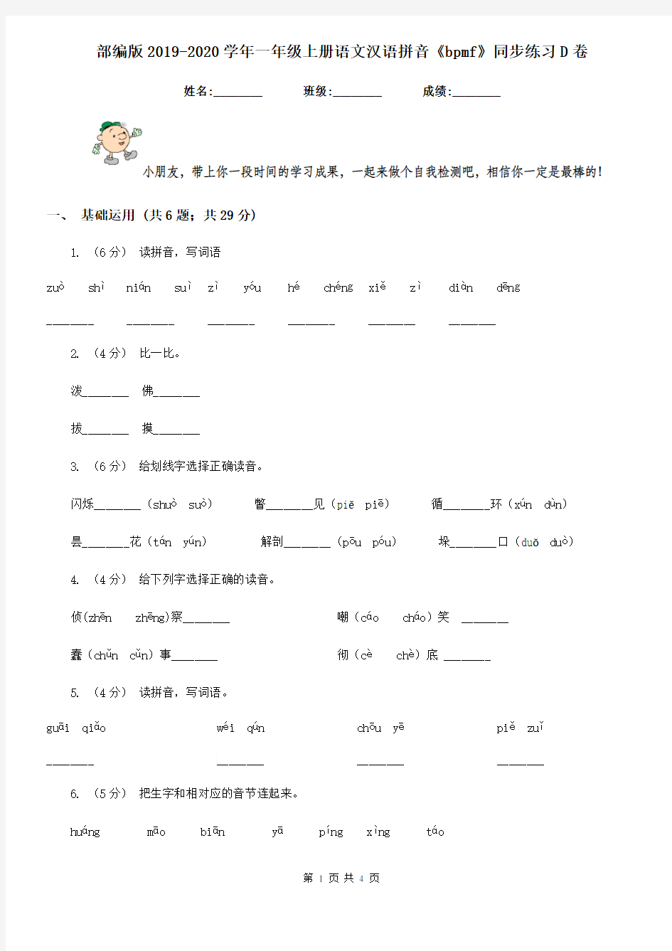 部编版2019-2020学年一年级上册语文汉语拼音《bpmf》同步练习D卷