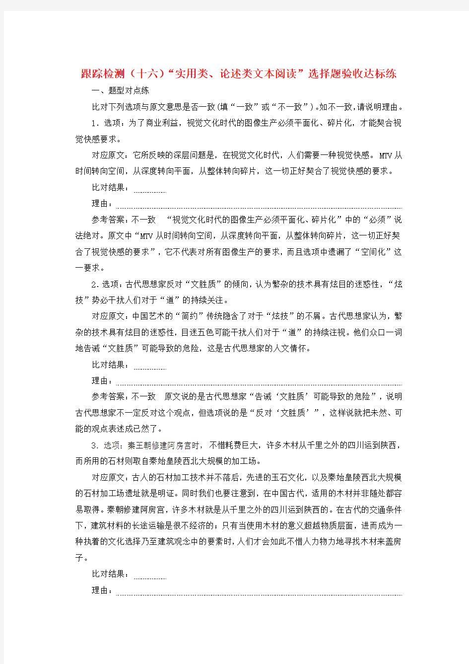 浙江2018届高三语文总复习跟踪检测十六“实用类论述类文本阅读”选择题验收达标练