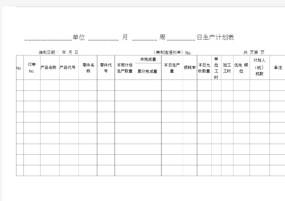 日生产计划表