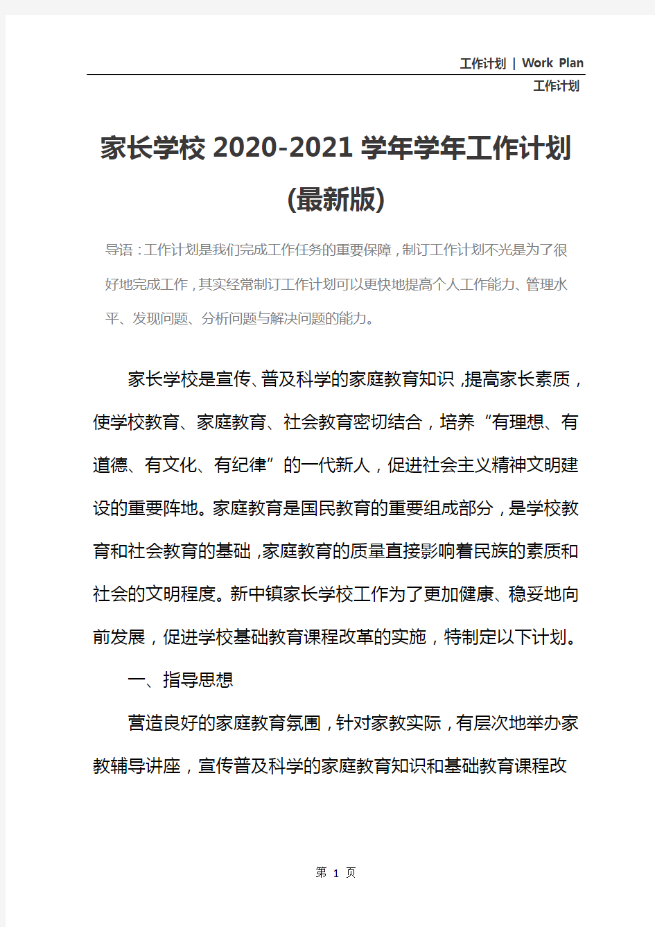 家长学校2020-2021学年学年工作计划(最新版)