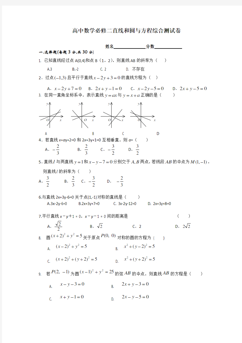 高中数学必修二直线和圆与方程综合测试卷