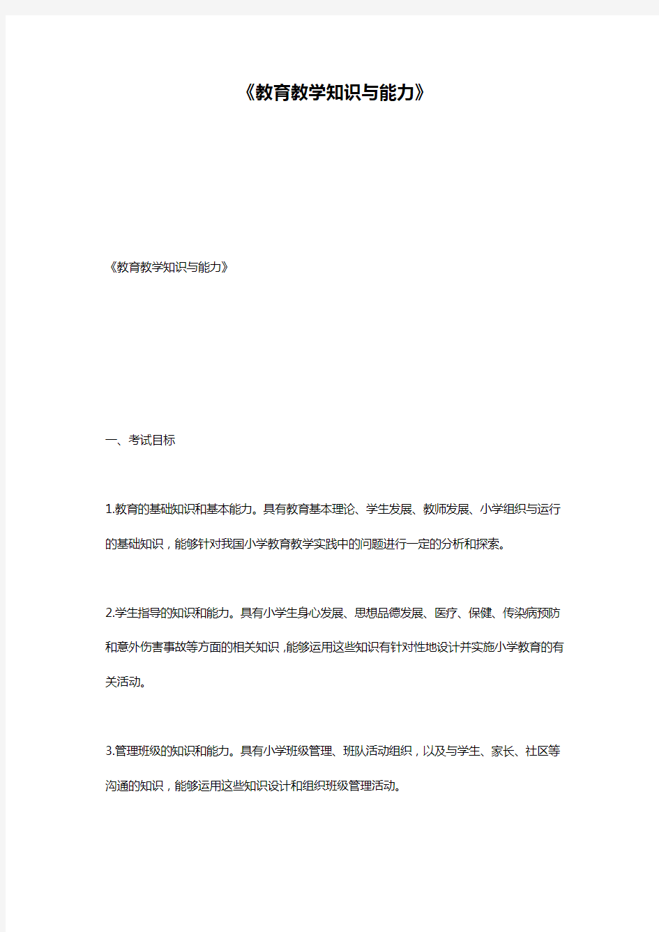 《教育教学知识与能力》   