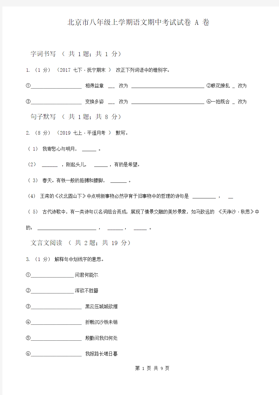 北京市八年级上学期语文期中考试试卷A卷