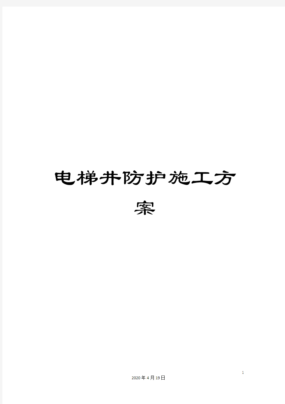 电梯井防护施工方案范文