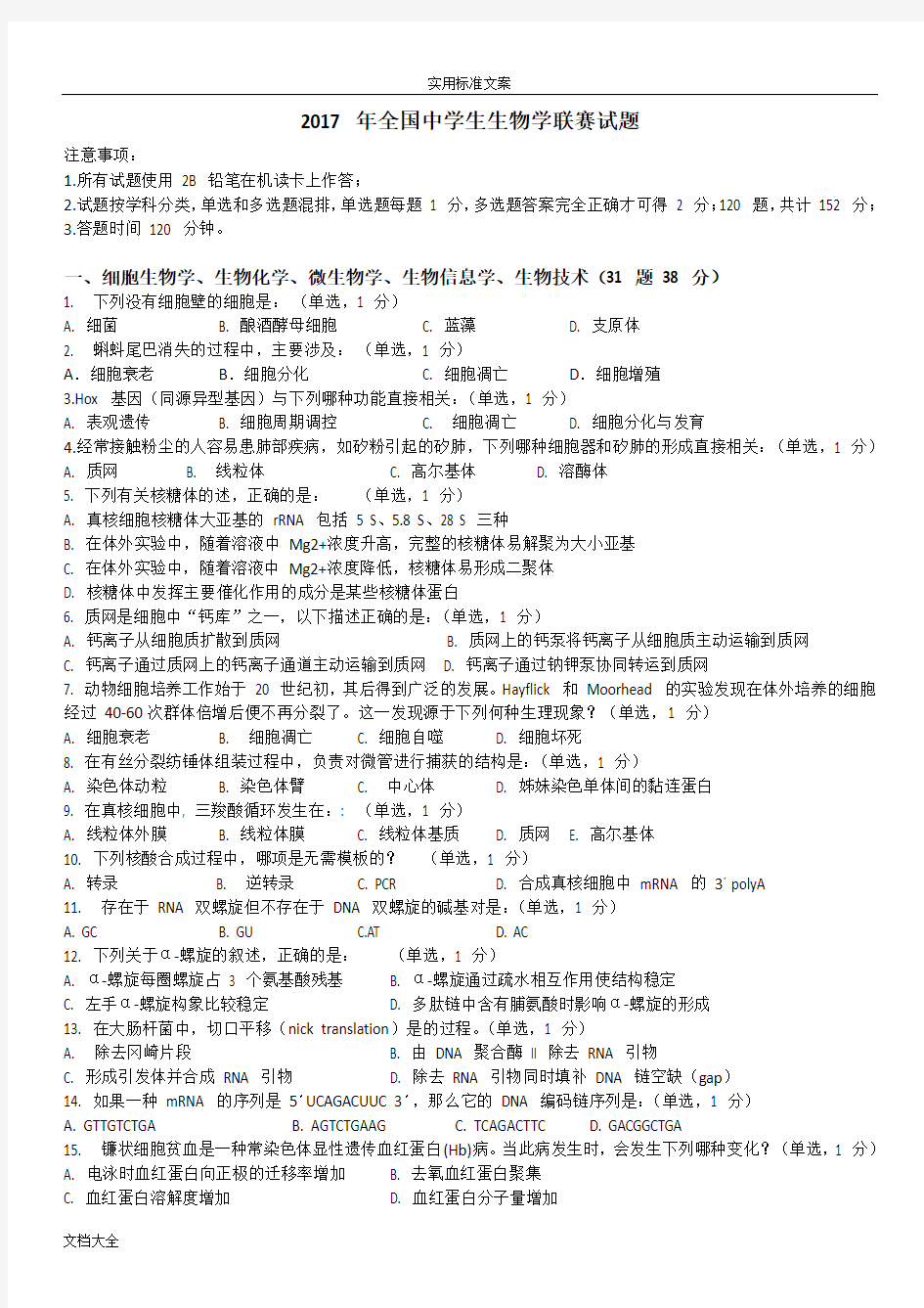 2017年全国中学生生物学联赛精彩试题及详细解析汇报