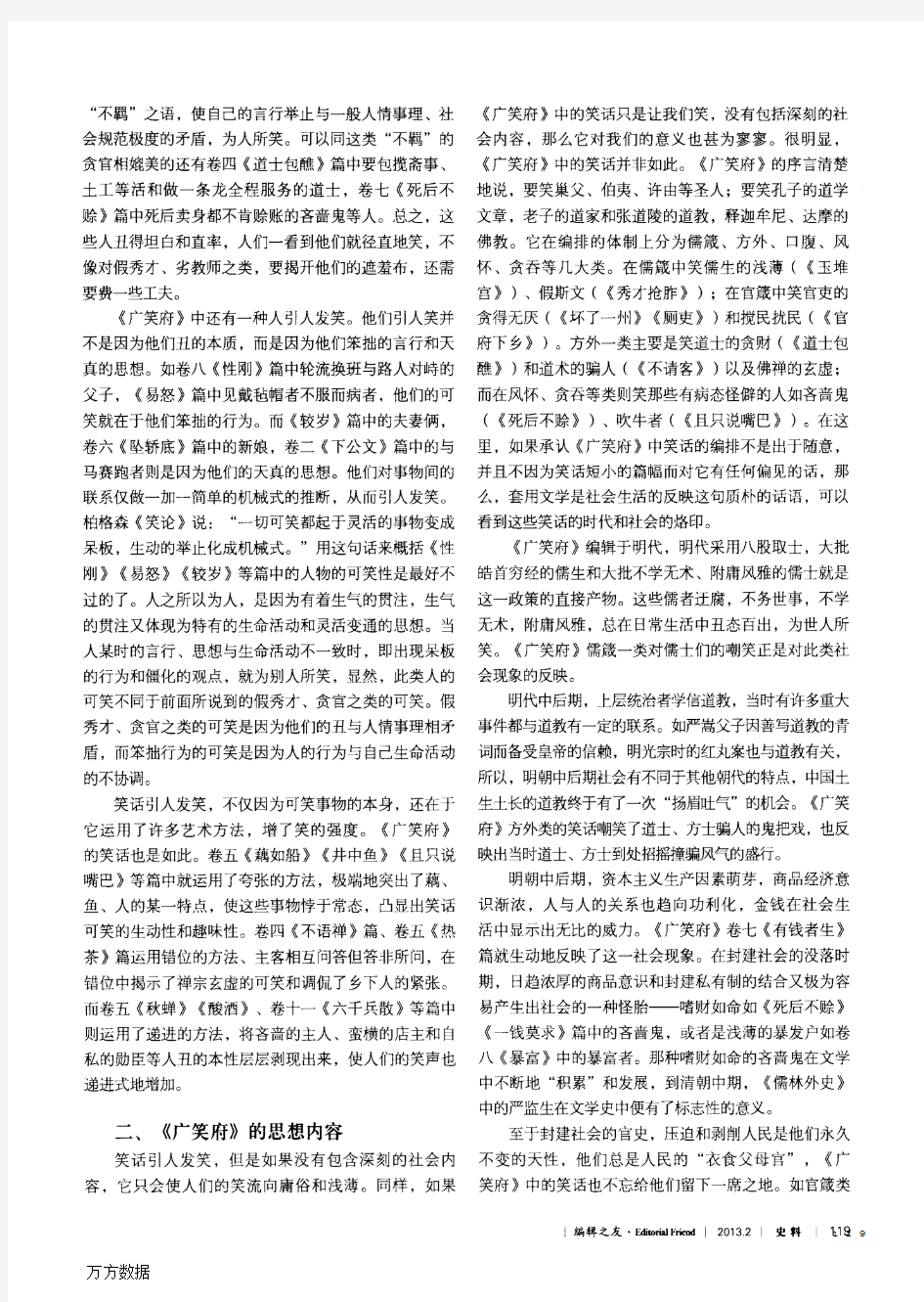 浅议冯梦龙编辑的《广笑府》兼及中国古代笑话的编辑