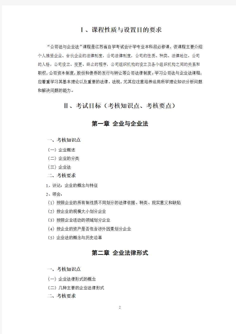江苏自考 11002公司法与企业法 考试大纲