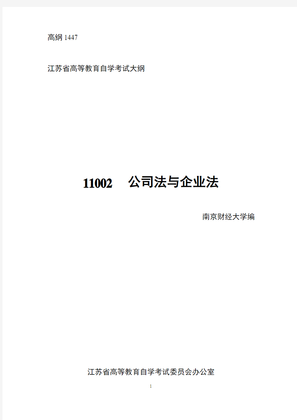 江苏自考 11002公司法与企业法 考试大纲