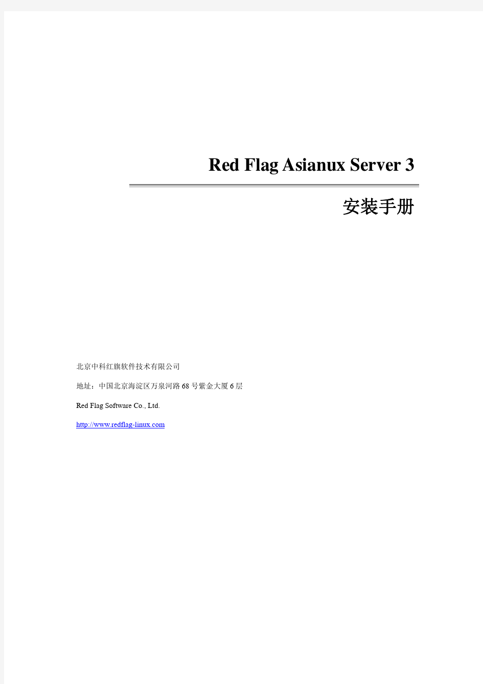 红旗 Asianux Server 3 安装手册