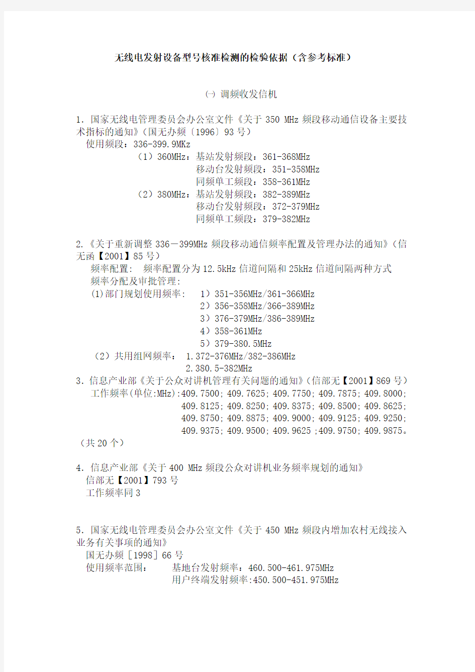 无线电发射设备型号核准检测依据(含参考标准)